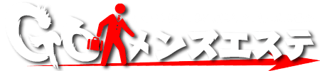 ゴーメンズエステ メンズエステのB級クチコミ情報サイト