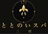 ととのいスパ 三郷